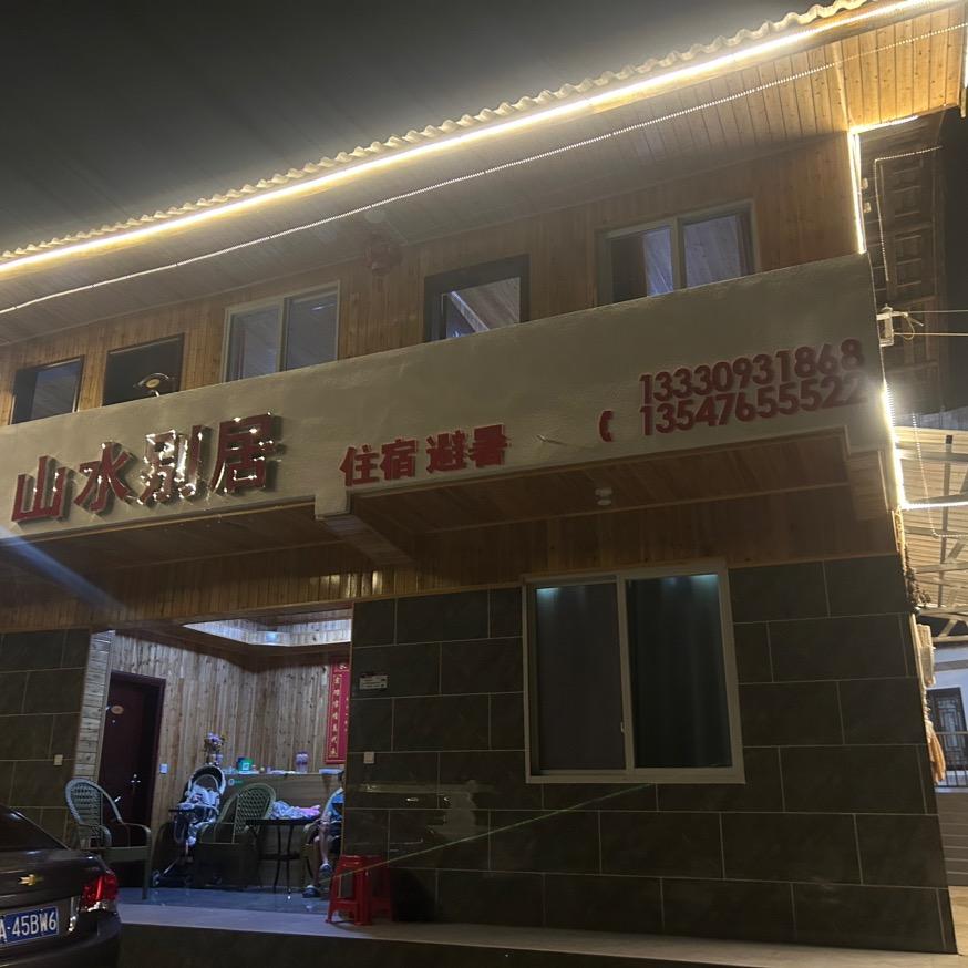 罐坪村山水别居