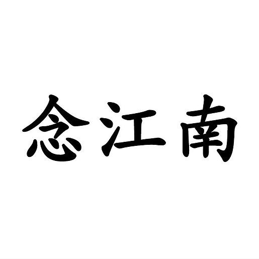 念江南.国风女装