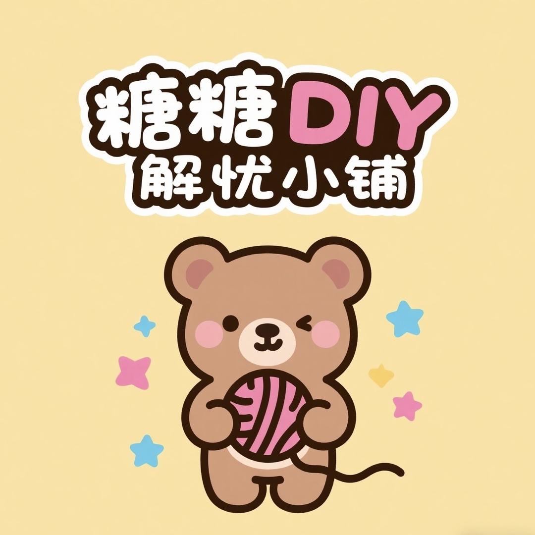 糖糖DIY解忧小铺