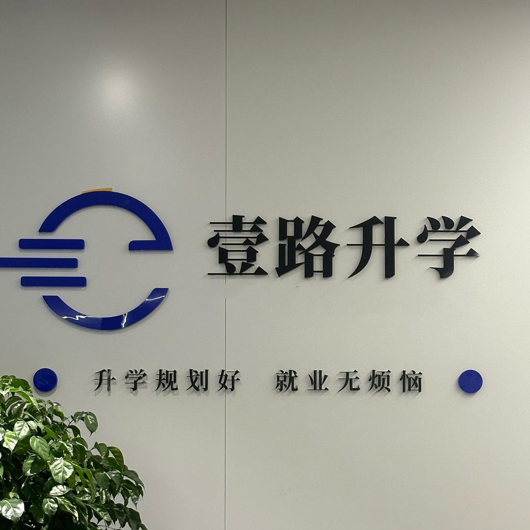 壹路升学教育规划