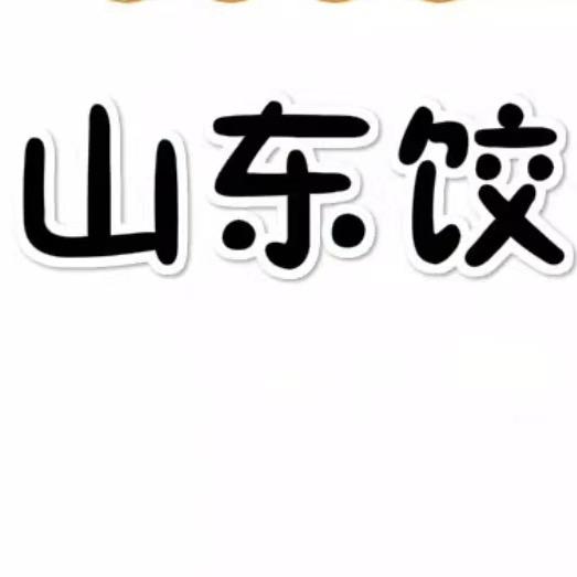 子饺东山