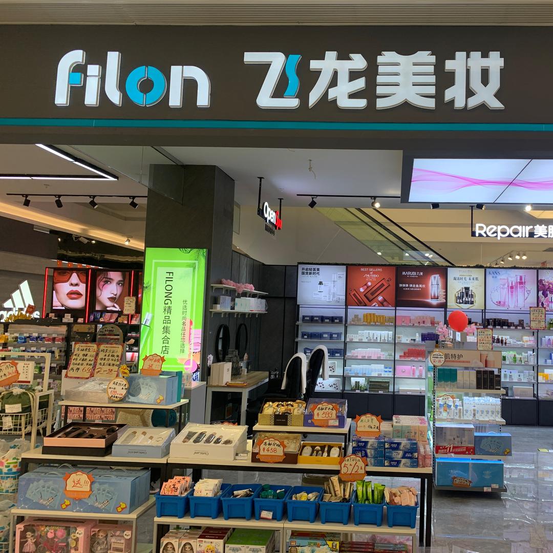 文水县飞龙美妆店