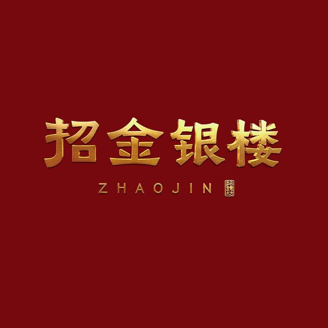 招金银楼平度利群店