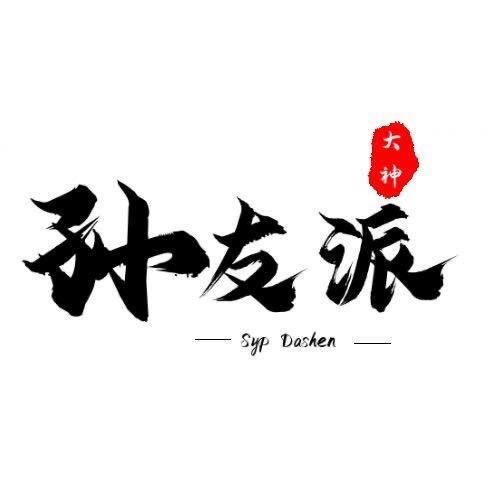 🎈      孫友派＂