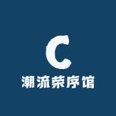 潮流荣序馆贰号铺