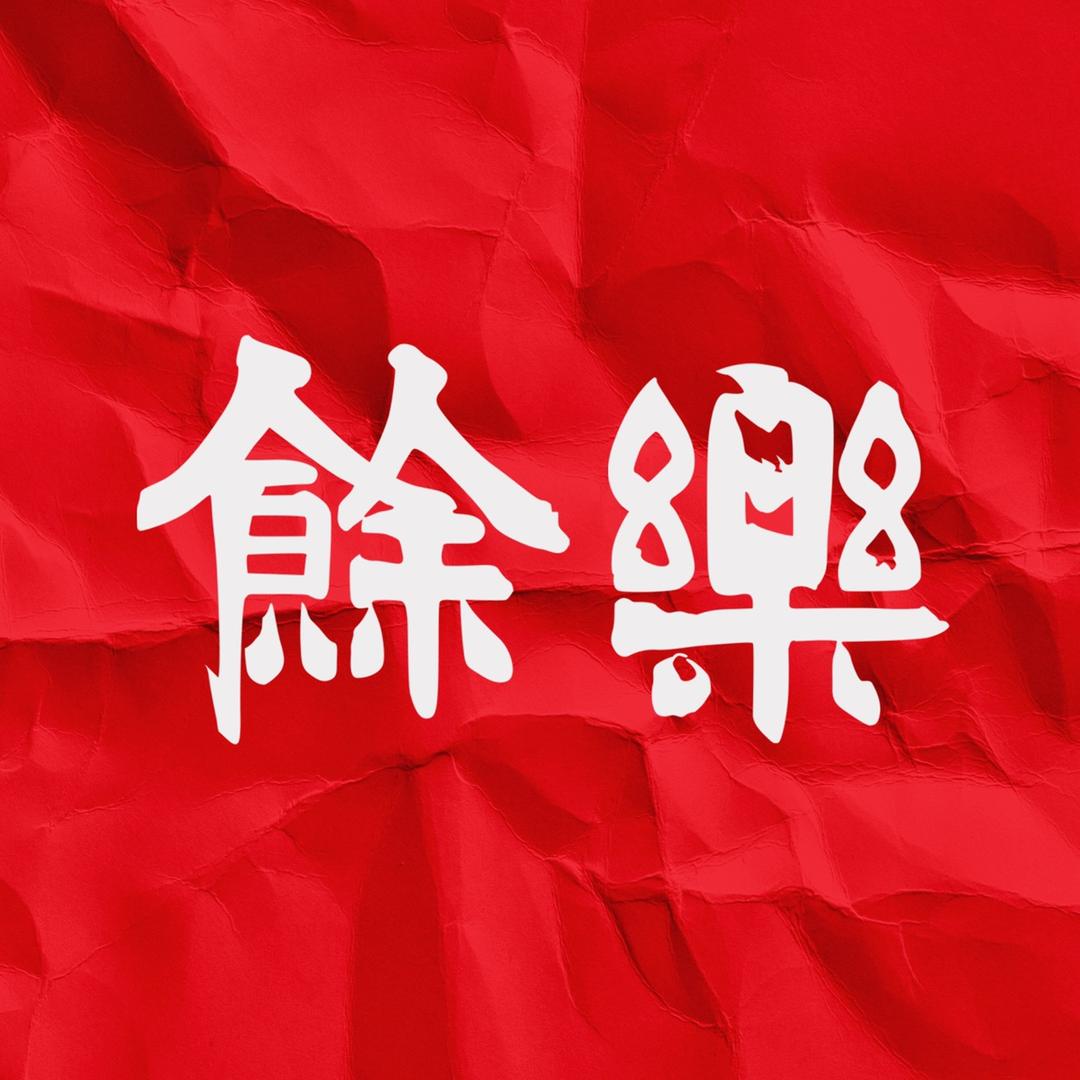 天姥余乐·余乐读书（新昌鼓山分店）