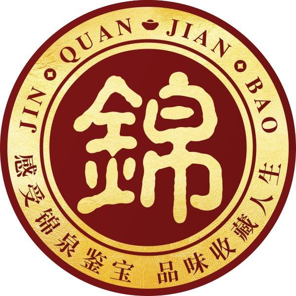 锦泉鉴宝