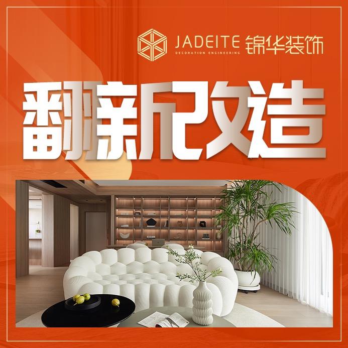 南京锦华老房精装翻新改造