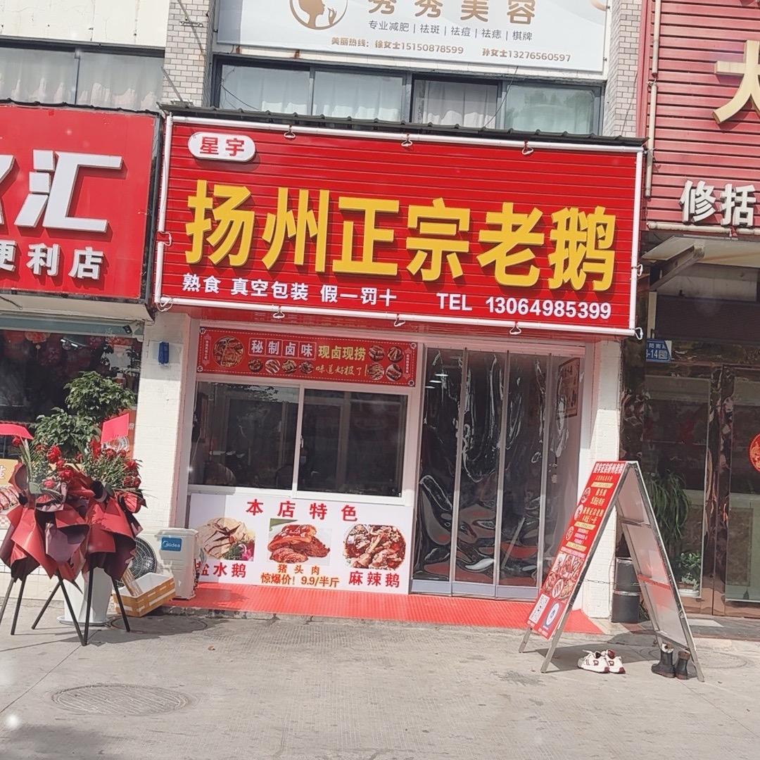 宝应星宇扬州正宗老鹅