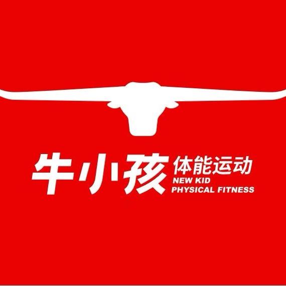 牛小孩儿童体适能中心