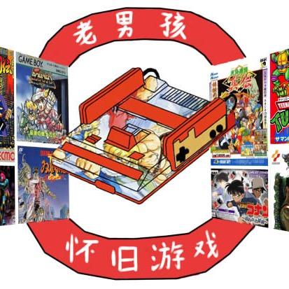 老男孩怀旧游戏