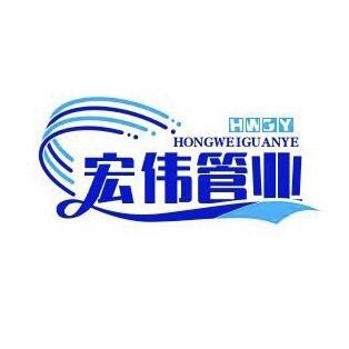 宏伟管业