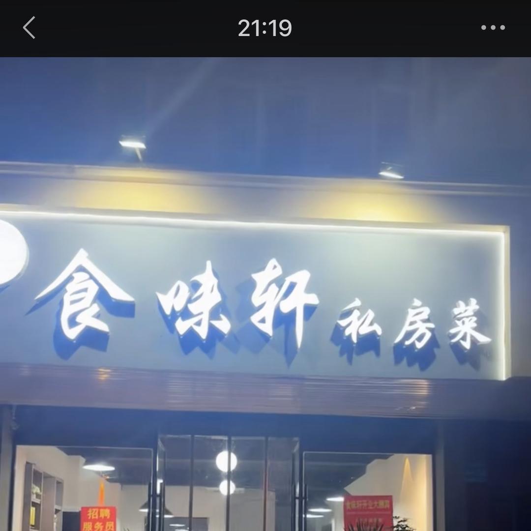 食味轩私房菜…