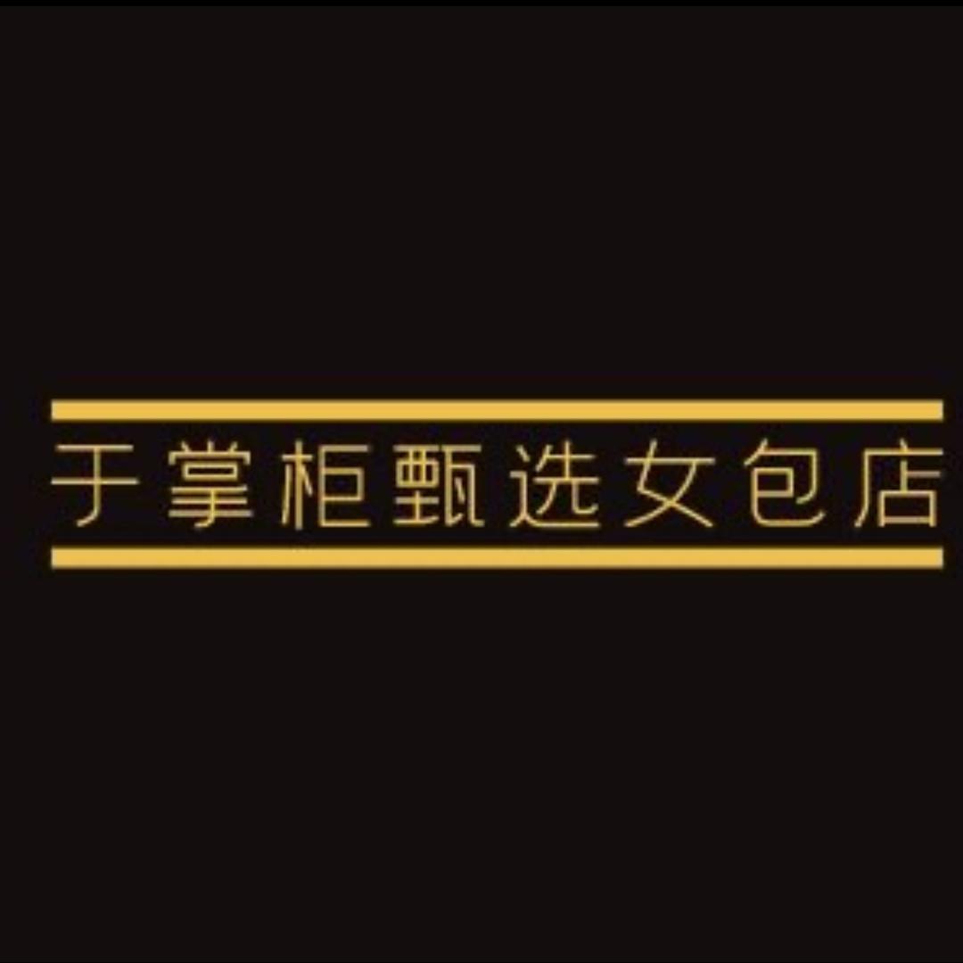 于掌柜甄选女包店