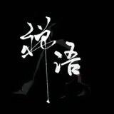 海纳禅语