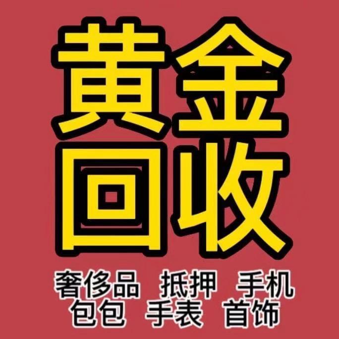 武汉黄金、名表、奢侈品回收