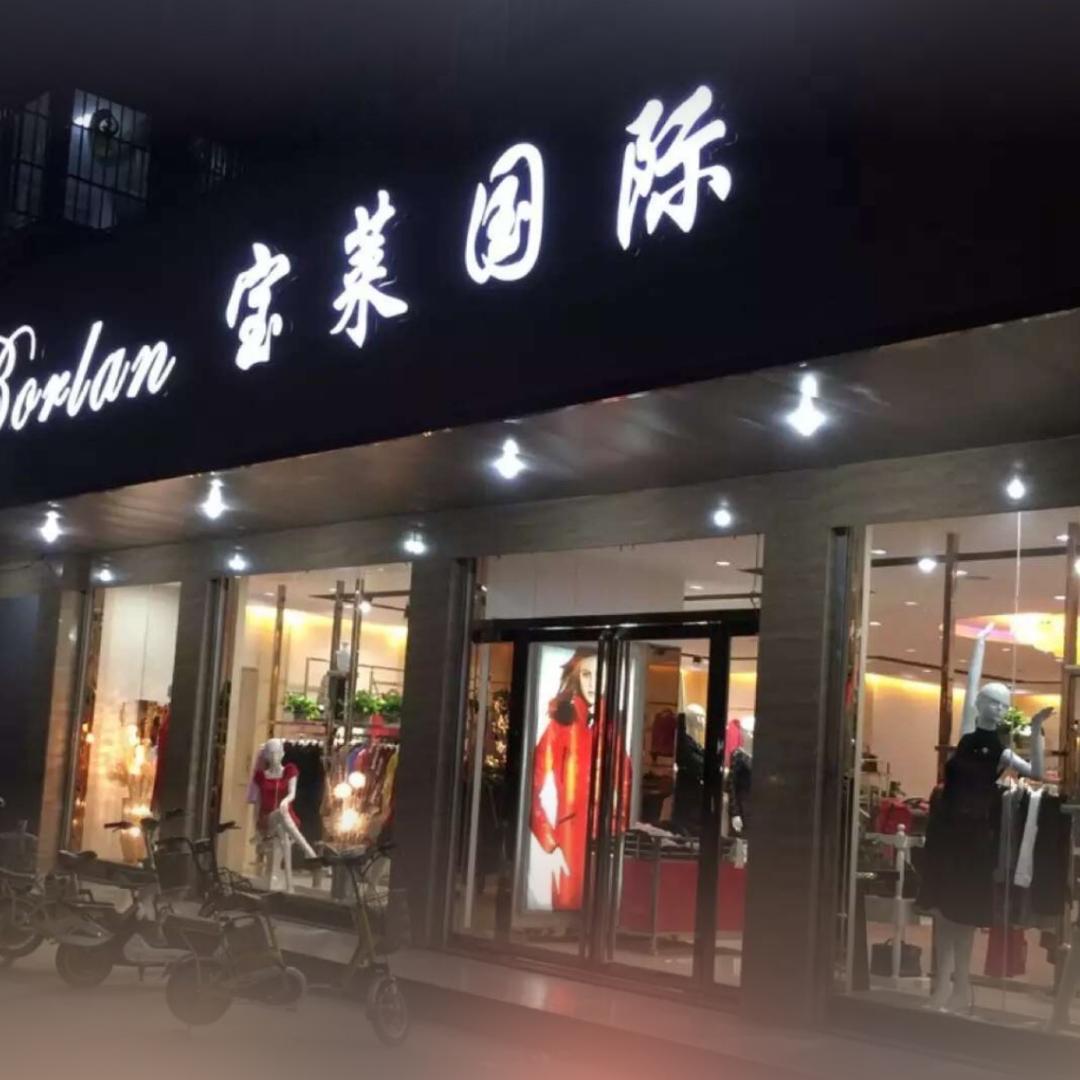 宝莱国际
