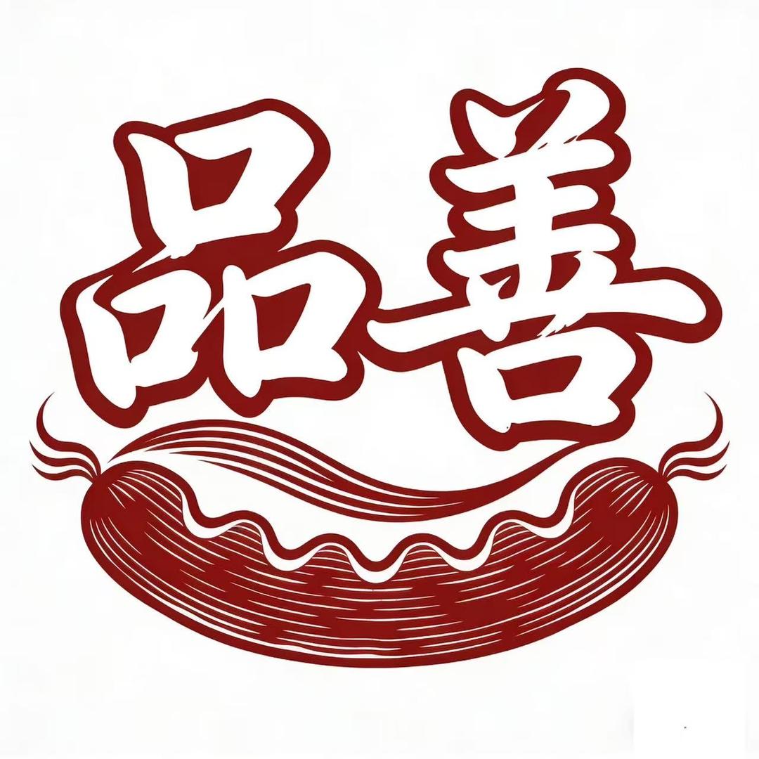 拉堡品善腊肠