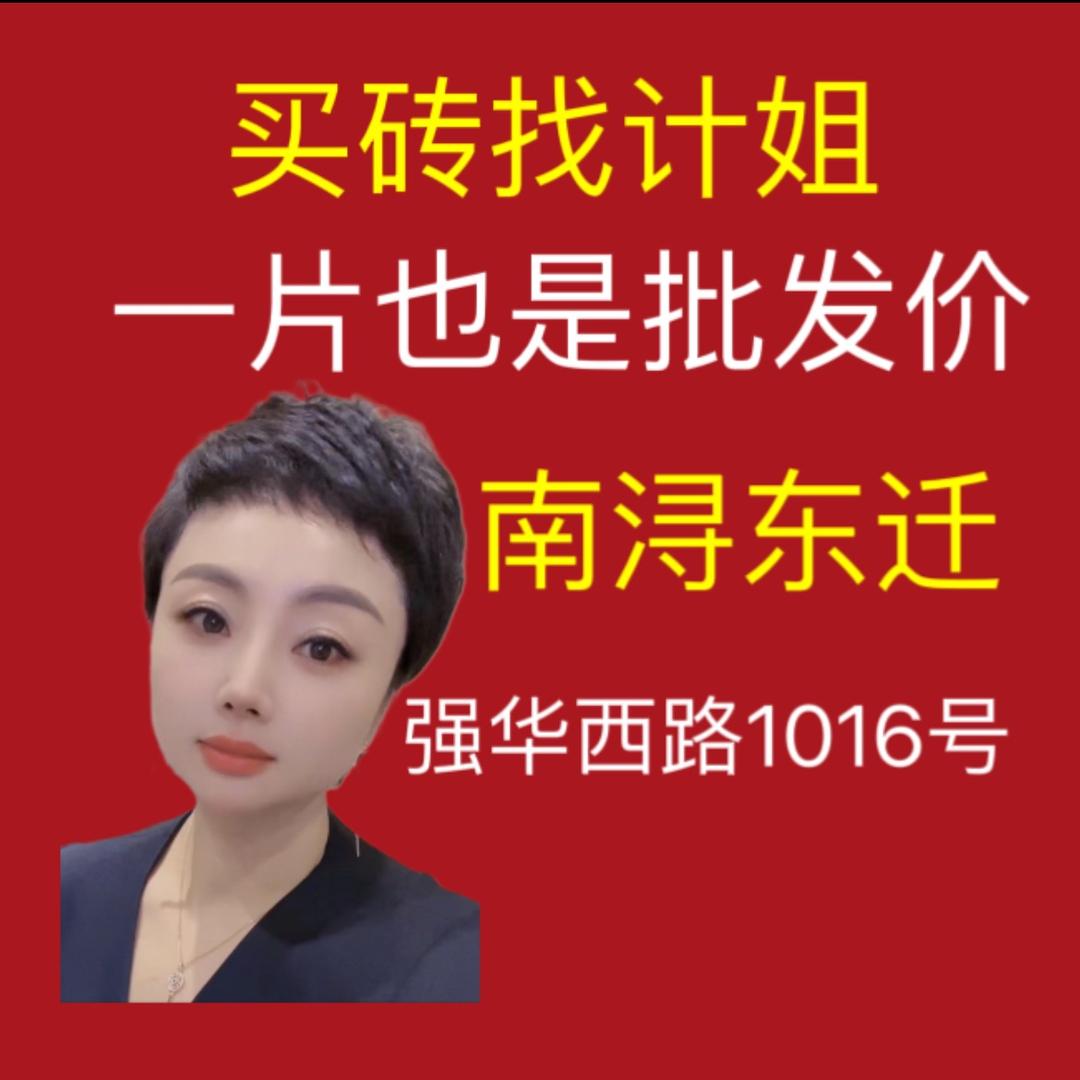 南浔卖瓷砖的计姐