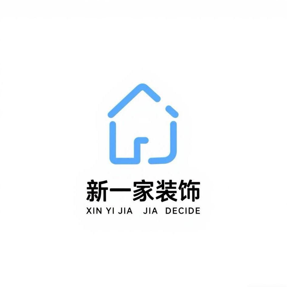 烟台新一家装饰设计工程有限公司