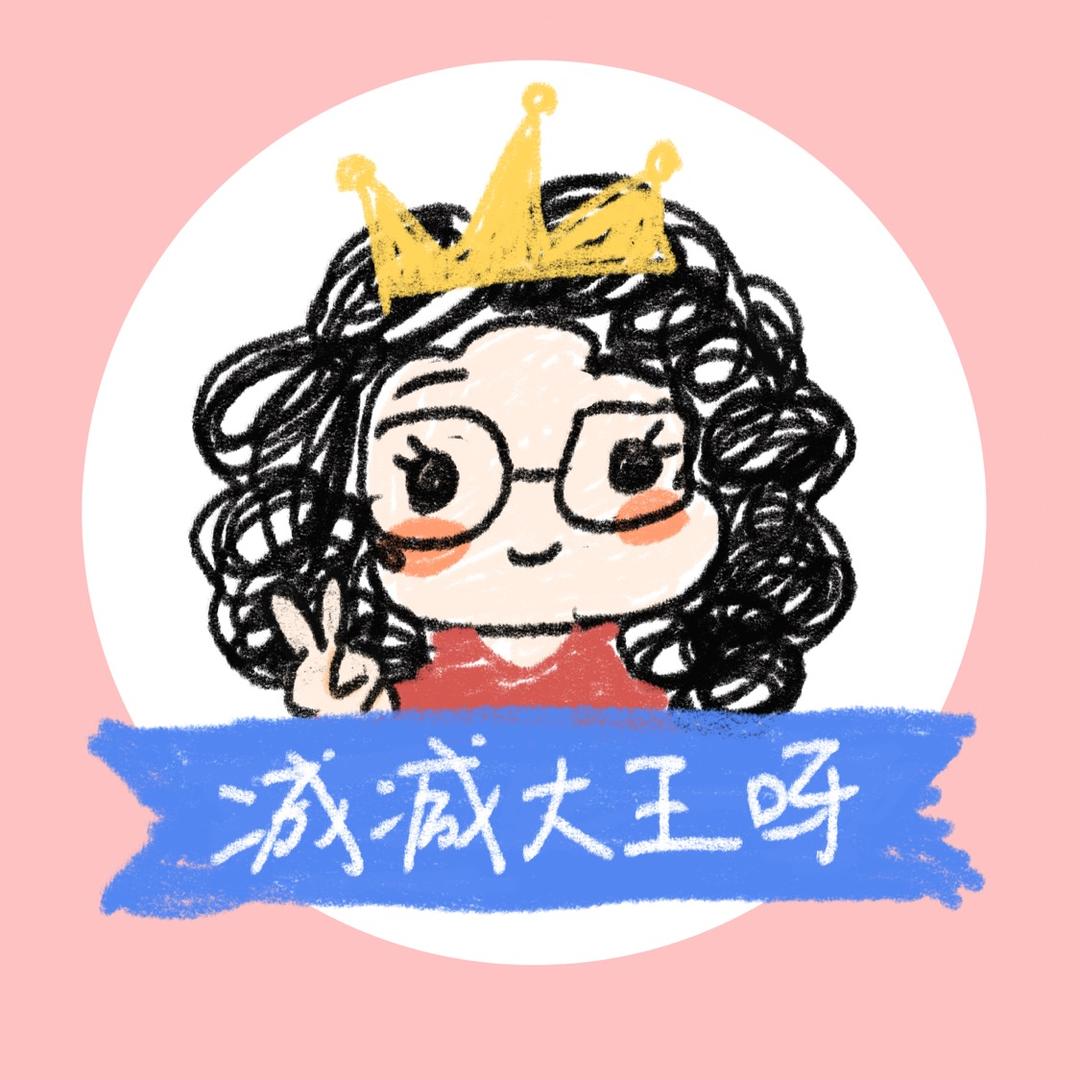 减减大王呀