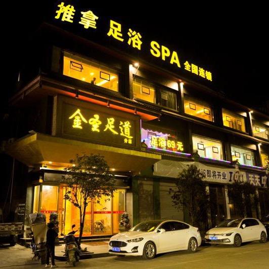 金圣足道(东大街店)官方号