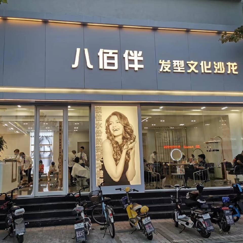 周村烫发王老师（八佰伴）