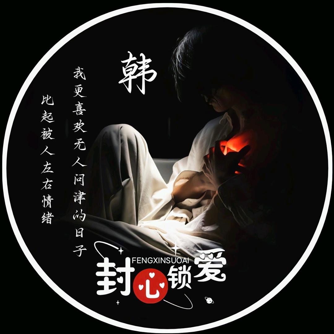 🥀⃟封心᭄锁爱꧀ᩚ࿐