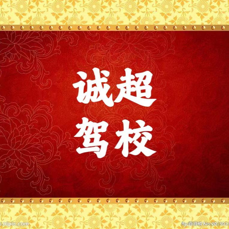 凤阳诚超驾校