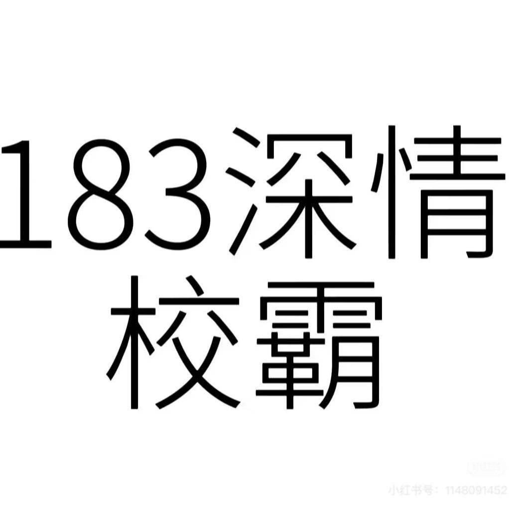 纯情屌丝🤡