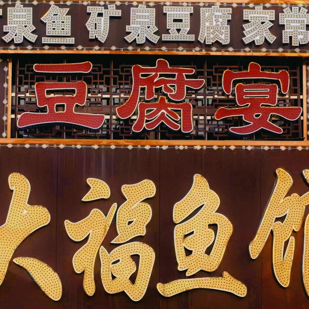 五大连池风景区大福鱼馆