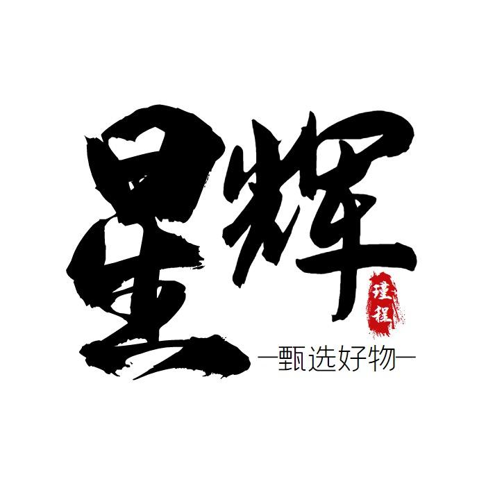 星辉瑾程电子商务