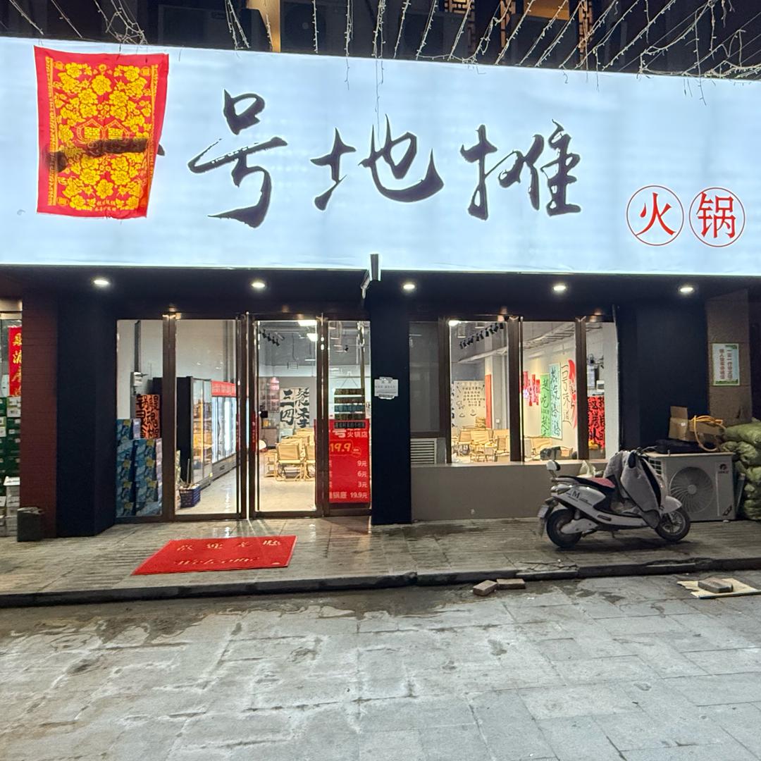 一号地摊火锅