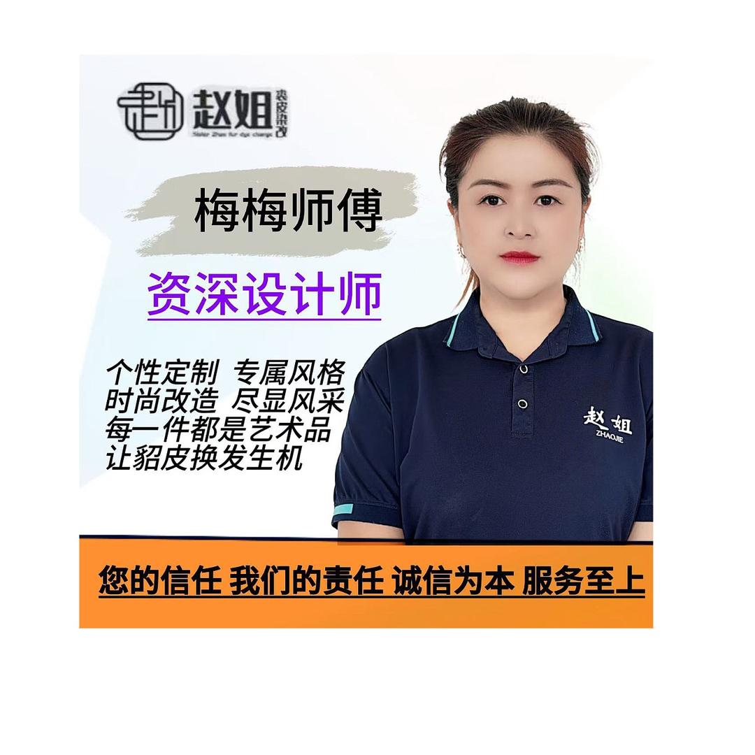 赵姐裘皮染改推荐师梅梅
