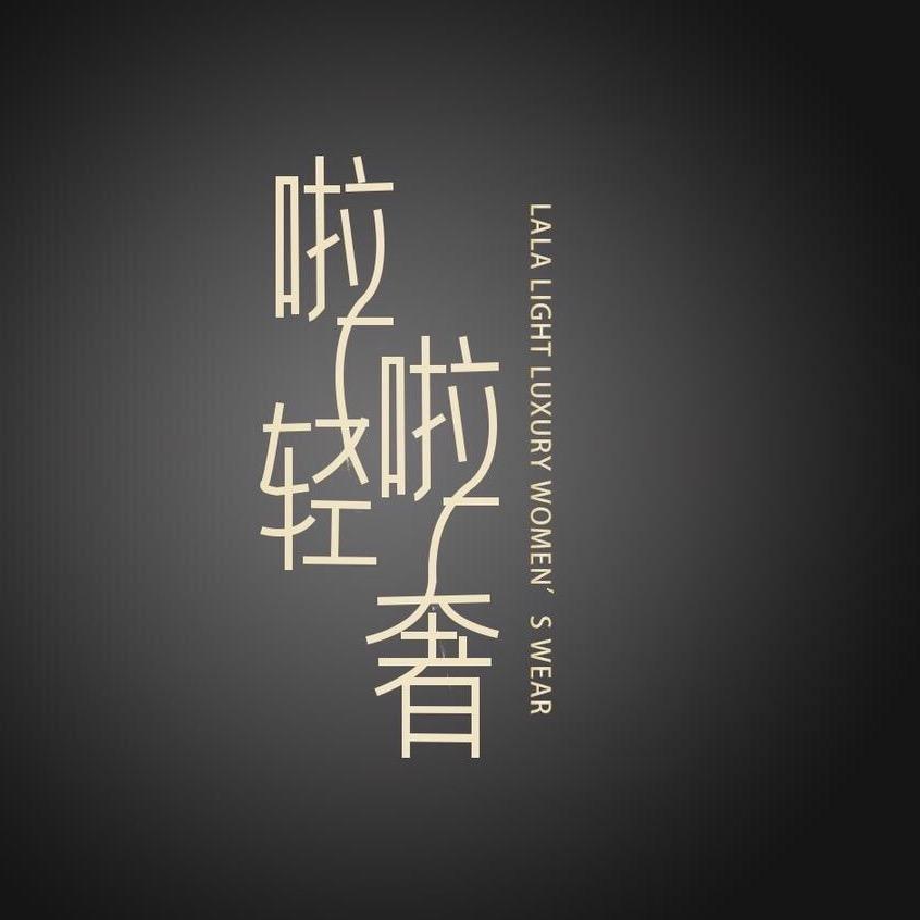 啦啦轻奢女装定制
