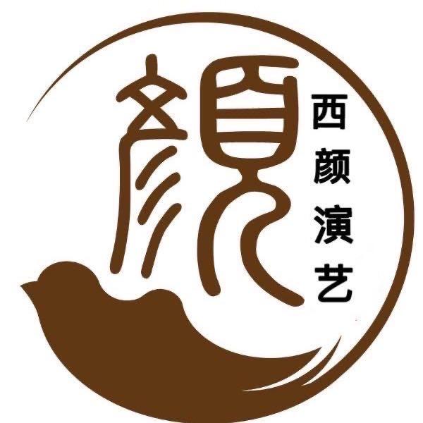 山西西颜歌舞团  团长西颜