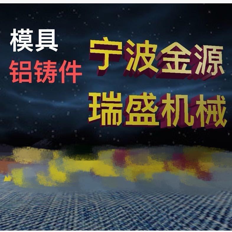 宁波金源瑞盛机械