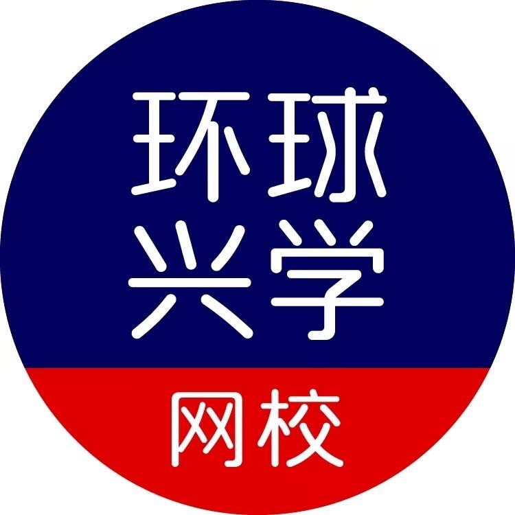 环球兴学网校名师培训课程直播间