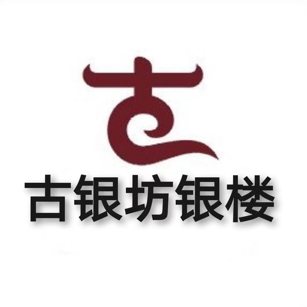 银饰楼