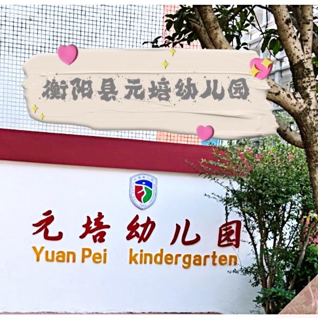 元培幼儿园