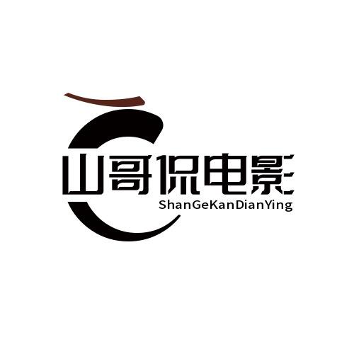 山哥侃电影