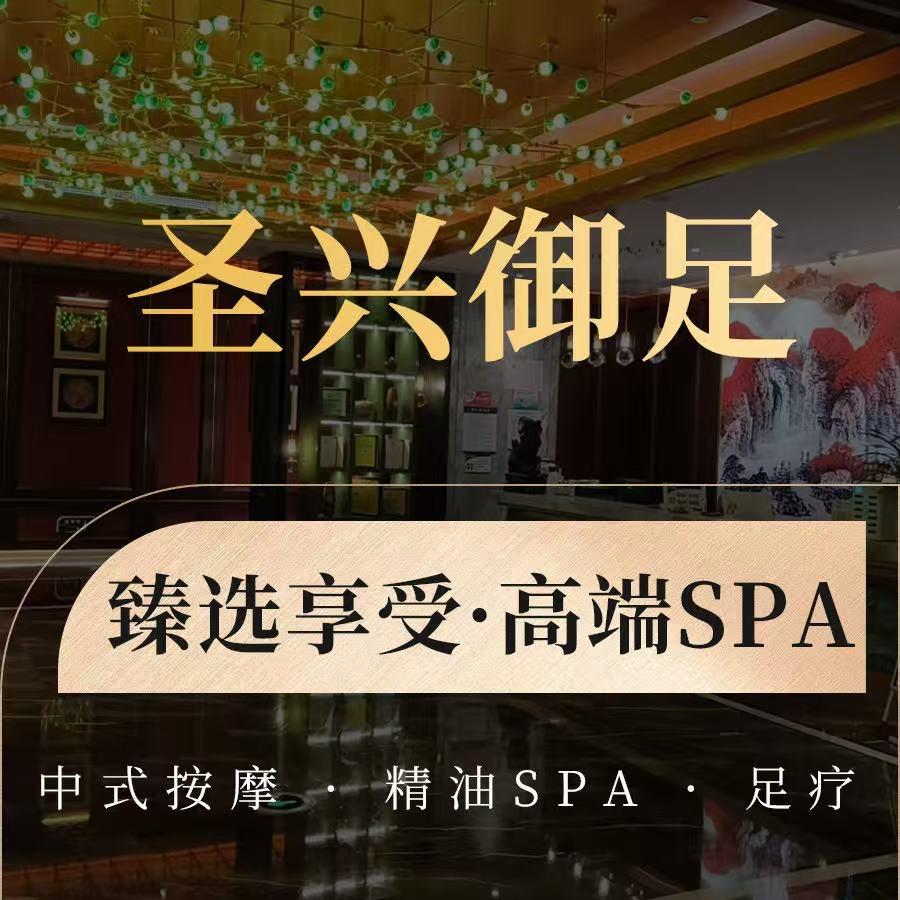 圣兴御足