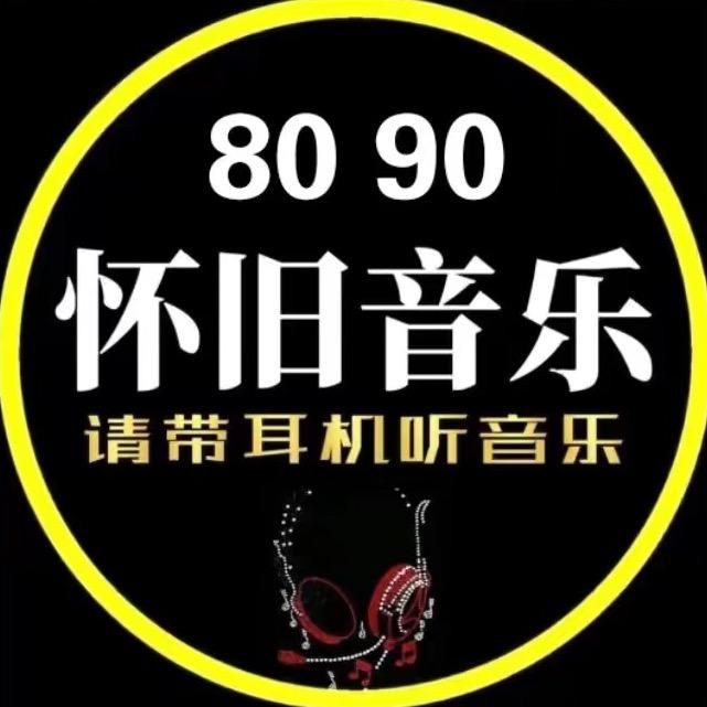 怀旧老歌🎵