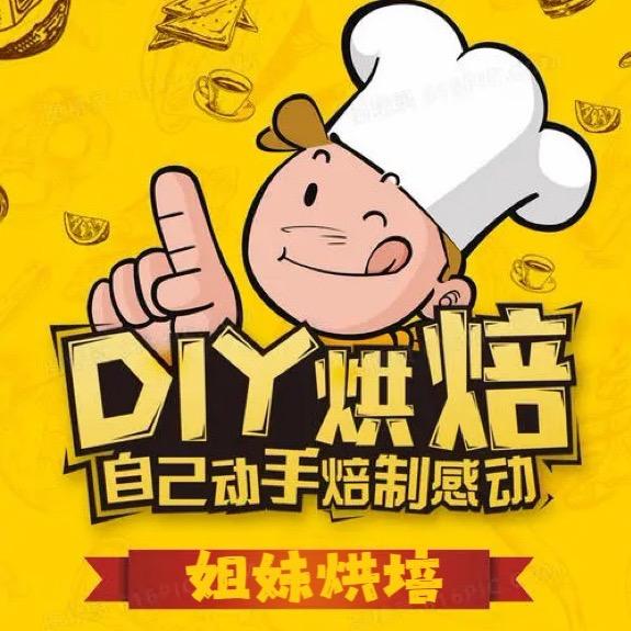 姐妹烘焙