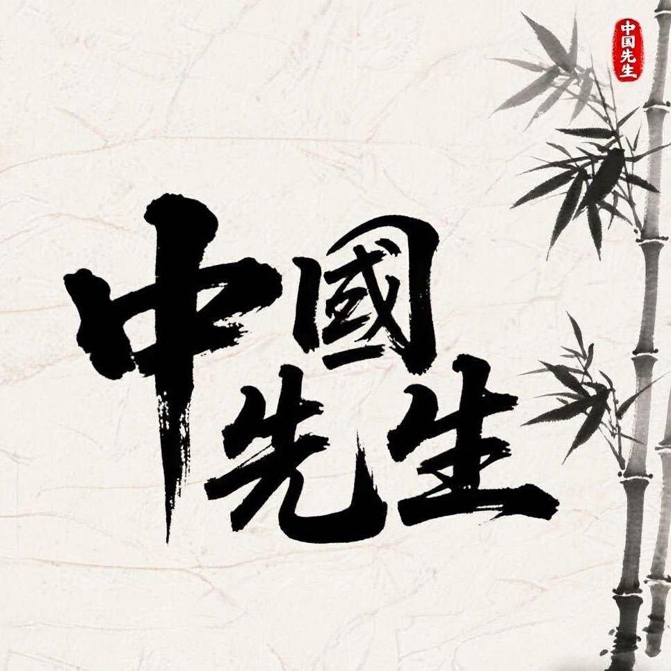 中国先生