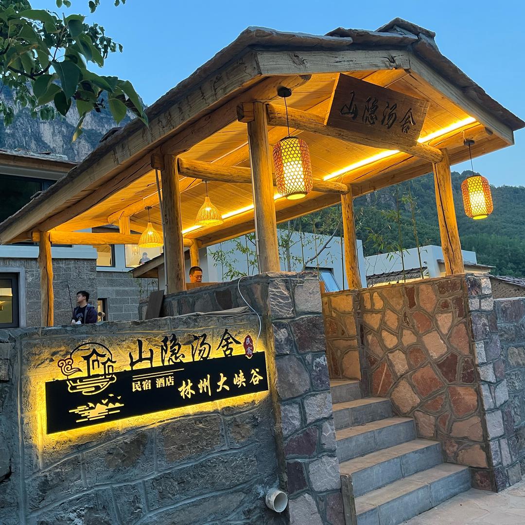 林州市大峡谷山隐汤舍民宿酒店官方号