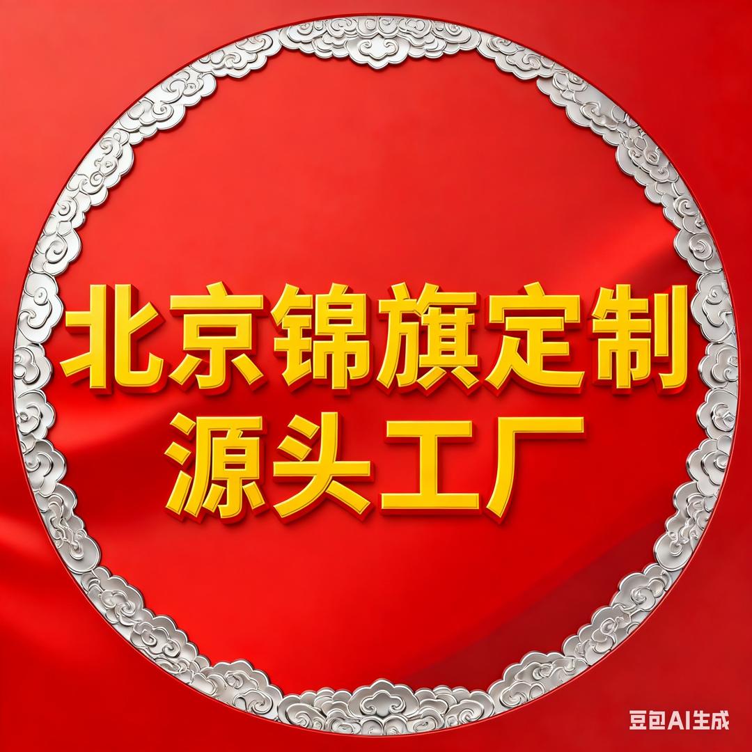 北京星梦宇航锦旗定制