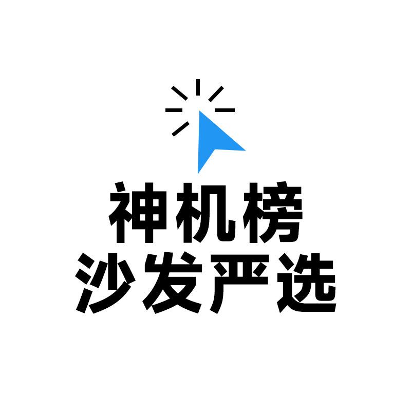 「神机榜」沙发严选