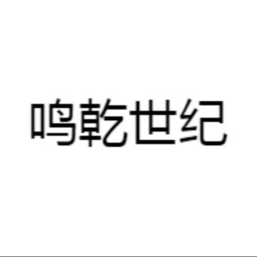 鸣乾世纪