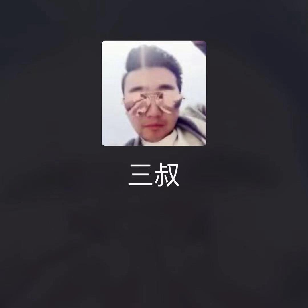 京城叁哥、